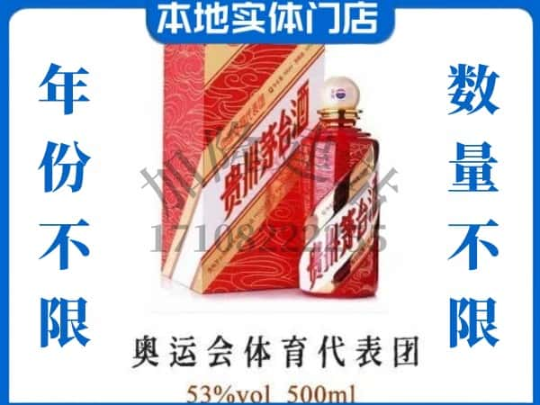 ​黄山求购奥运会体育代表团茅台酒空瓶回收价格实在