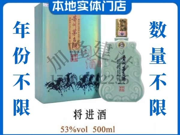 ​黄山回收将进酒茅台酒空瓶子